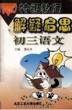 语文  初三（1999 PDF版）