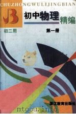初中物理精编 第一册（1999.04 PDF版）