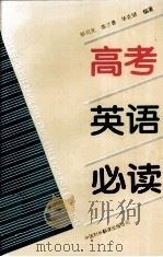 高考英语必读（1995.11 PDF版）