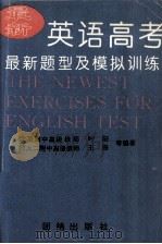 英语高考最新题型及模拟训练（1996.03 PDF版）