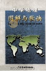 中学地理图解与歌诀（1999 PDF版）