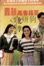 最新高考指要 化学（1994 PDF版）