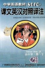 中学英语教材课本英汉对照译注  高中第3册  下  新版（1999 PDF版）