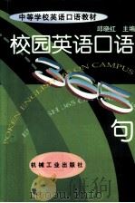 校园英语口语365句（1999 PDF版）