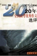 20年全国高考优秀作文选评  1977-1996（1997 PDF版）
