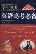 学生实用英语高考必备  修订版（1999 PDF版）