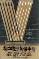 初中物理备课手册（1990 PDF版）