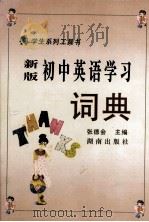 新版初中英语学习词典（1995 PDF版）