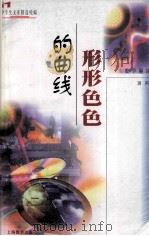 形形色色的曲线（1999 PDF版）