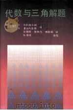 代数与三角解题（1992 PDF版）