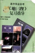高中毕业会考 《地理》复习指导（1999.12 PDF版）