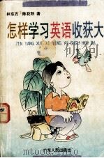 怎样学习英语收获大（1998.10 PDF版）