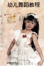 幼儿舞蹈教程（1994 PDF版）