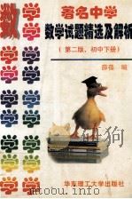 数学试题精选及解析  第2版  初中下（1999 PDF版）