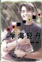 学海轻舟  中学生学习指导（1997 PDF版）