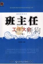 班主任工作大全  下（ PDF版）