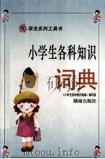 学生系列工具书  小学生各科知识词典（1995 PDF版）