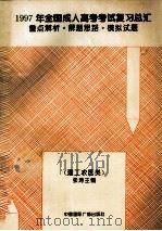 1997年全国成人高考考试复习总汇  重点解析·解题思路·模拟试题（1996 PDF版）