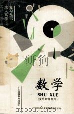 成人高考复习丛书  数学（1993 PDF版）