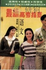 最新高考指要  语文（1994 PDF版）