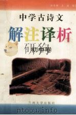 中学古诗文解注译析  初中卷（1996 PDF版）