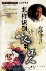 保护你自己  怎样识别号人和坏人（1997 PDF版）