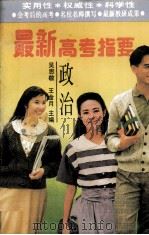 最新高考指要  政治（1994 PDF版）