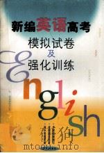 新编英语高考模拟试卷及强化训练（ PDF版）