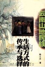 云南山地民族生活方式的传承与选择（1998 PDF版）