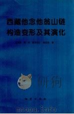 西藏他念他翁山链构造变形及其演化（1996 PDF版）