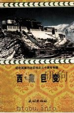 西藏巨变 汉文 1995 PDF电子版封面 7105024836 西藏自治区政协文史资料研究委员会