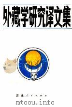 国外藏学研究译文集  第6辑（1989 PDF版）