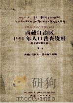 西藏自治区1990年人口普查资料  电子计算机汇总（1992 PDF版）