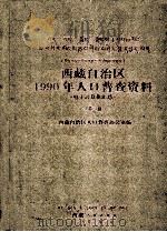 西藏自治区1990年人口普查资料 电子计算机汇总 第2册 1992 PDF电子版封面 7223004231 西藏自治区人口普查办公室