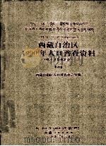 西藏自治区1990年人口普查资料 电子计算机汇总 第4册 1992 PDF电子版封面 7223004231 西藏自治区人口普查办公室