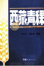 西藏青稞 1987 PDF电子版封面 7223001224 周正大,周春来编著