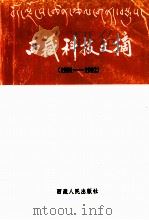 西藏科技文摘  1991-1992（1994 PDF版）