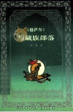 垺秹格萨尔垺穳与藏族部落 1995 PDF电子版封面 7542006134 何峰著