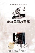 藏族民间故事选（1980 PDF版）