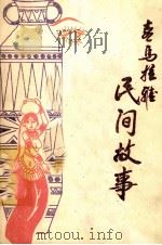 喜马拉雅民间故事（1986 PDF版）