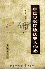 中国少数民族历史人物志 PDF电子版封面 1104912 谢启晃、胡起望、莫俊卿编著