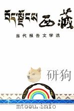 纪念西藏实行民主改革三十周年 西藏 当代报告文学选 1988 PDF电子版封面 7223002913 西藏自治区文联编