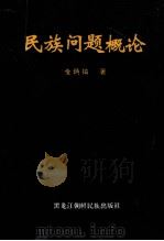 民族问题概论（1994 PDF版）