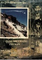 西藏市场指南 1995 PDF电子版封面 7800121739 卓扎多基