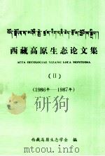 西藏高原论文集  2  1986年-1987年（1986 PDF版）