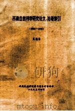 西藏自然科学研究论文、论著索引 1959-1992 1995 PDF电子版封面 夏德芬著