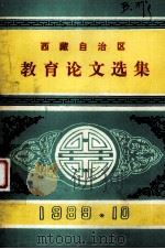 西藏自治区教育论文选集（1989.10 PDF版）