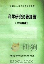 中国社会科学院民族研究所科学研究论著提要  1989年度（1990 PDF版）