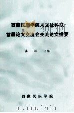 西藏民族学院人文社科联首届论文交流会交流论文提要 1997 PDF电子版封面 高峰主编