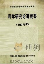 中国社会科学院民族研究所科学研究论著提要  1987年度（1987 PDF版）